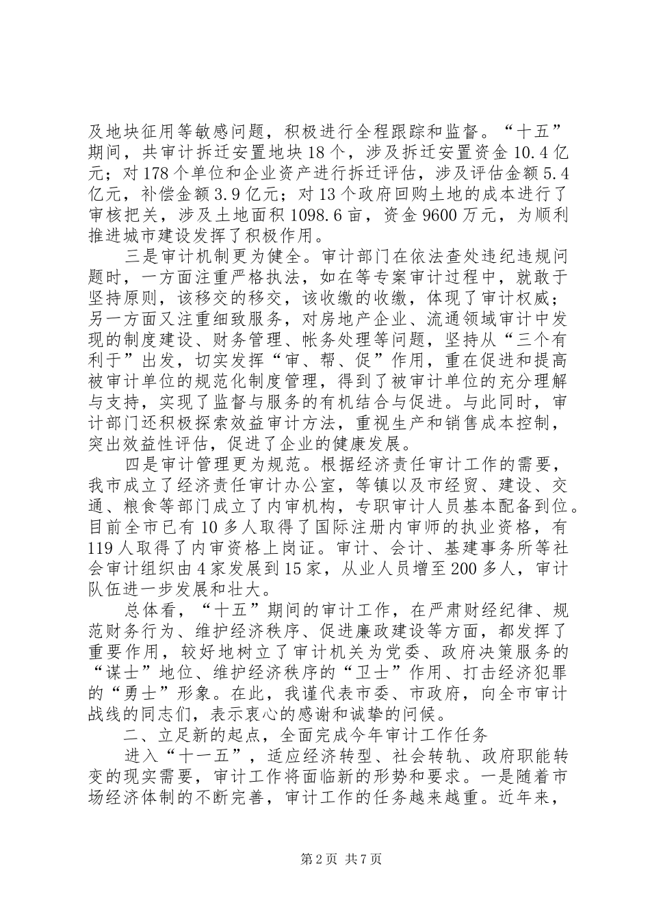 在全市审计工作会议上的讲话发言_第2页
