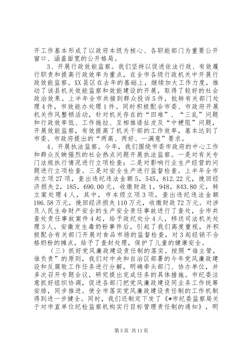 半年纪检监察工作汇报会上的讲话发言_第3页