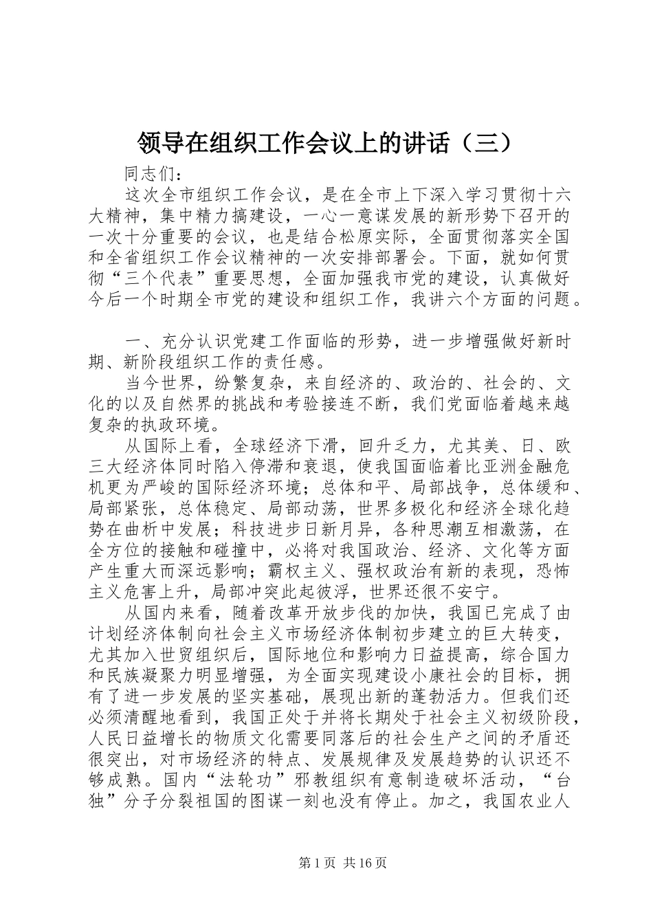 领导在组织工作会议上的讲话发言（三）_第1页