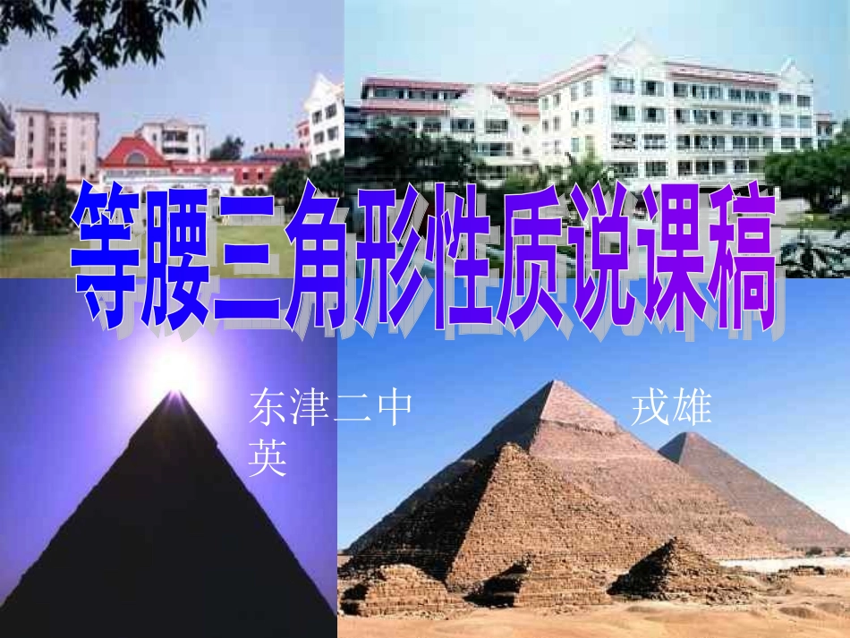 等腰三角形说课课件2 (2)_第1页