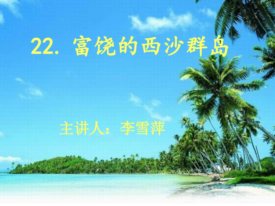 人教版小学语文三年级上册富饶的西沙群岛PPT课件_第1页