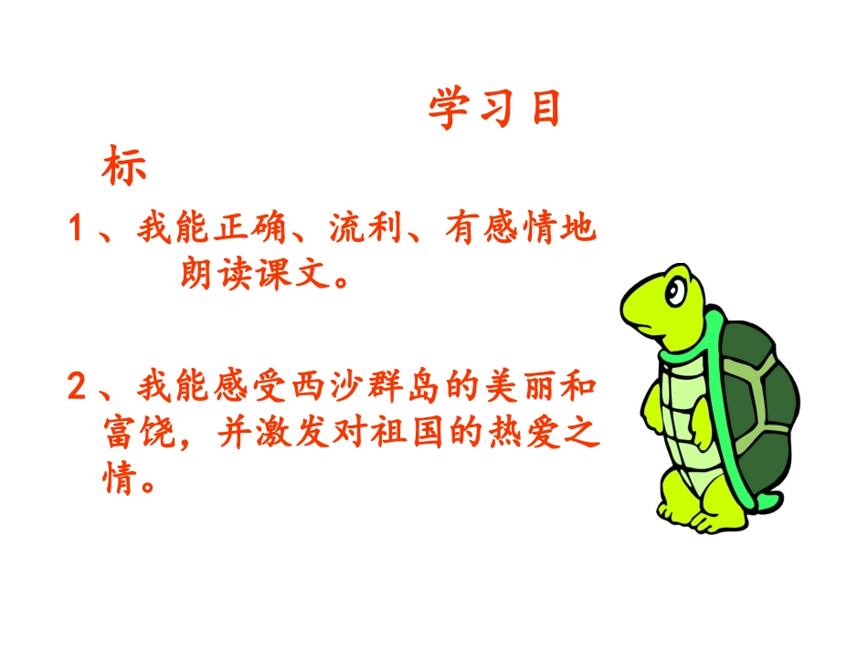 人教版小学语文三年级上册富饶的西沙群岛PPT课件_第2页