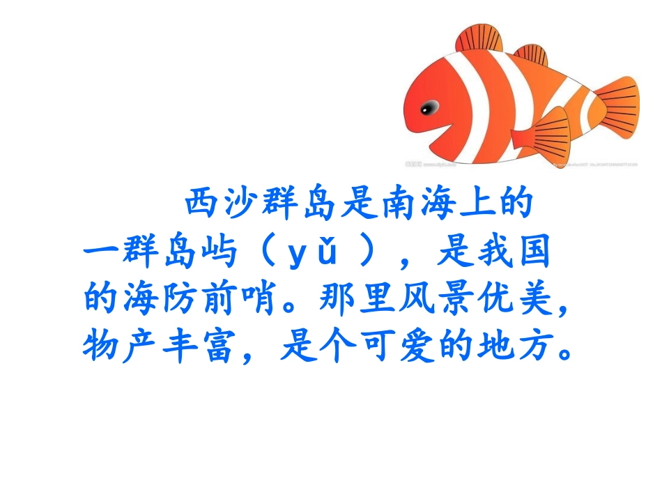 人教版小学语文三年级上册富饶的西沙群岛PPT课件_第3页
