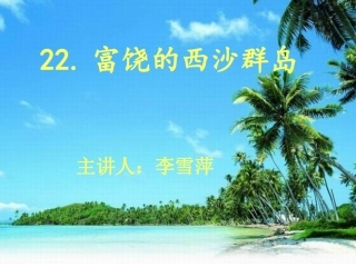 人教版小学语文三年级上册富饶的西沙群岛PPT课件