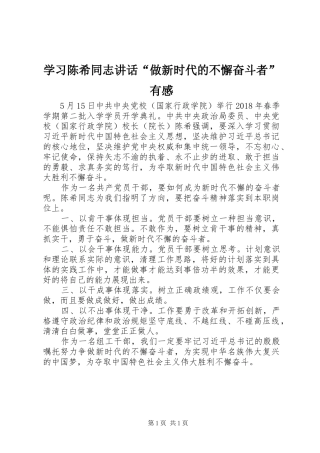 学习陈希同志讲话发言“做新时代的不懈奋斗者”有感