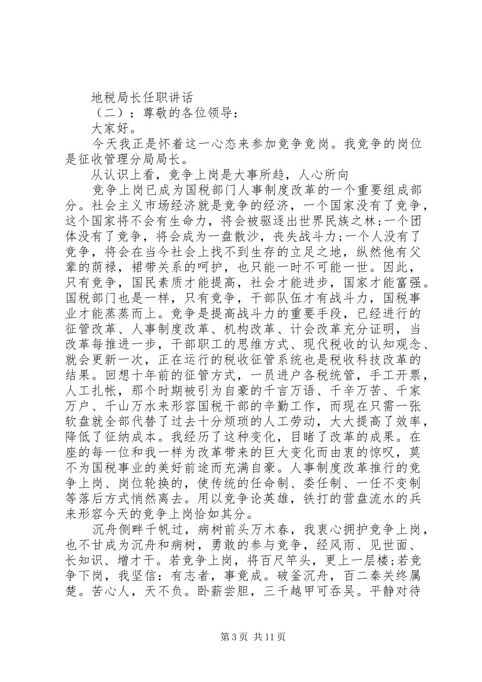 地税局长任职讲话发言_第3页