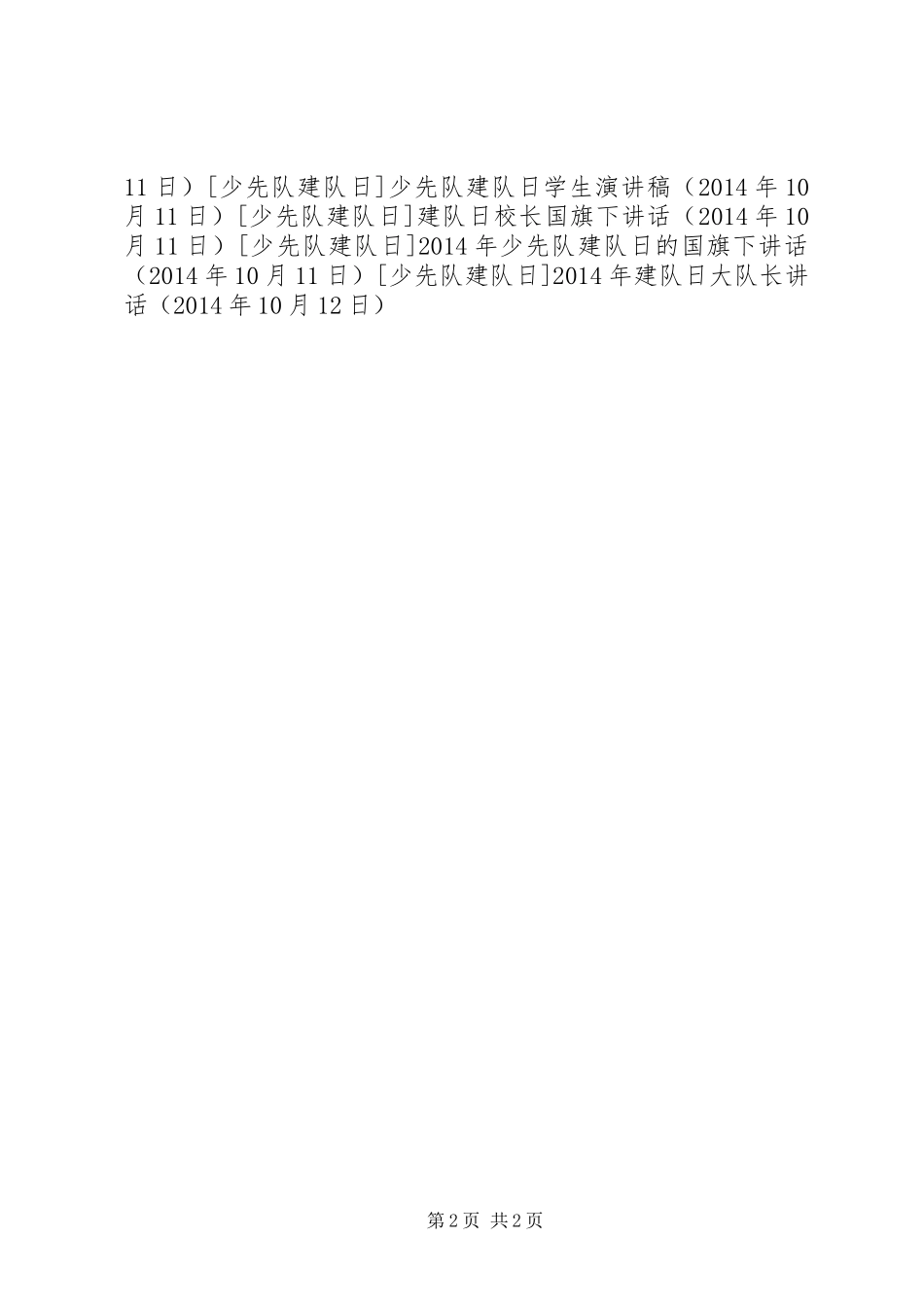 XX年建队日大队长讲话发言_第2页
