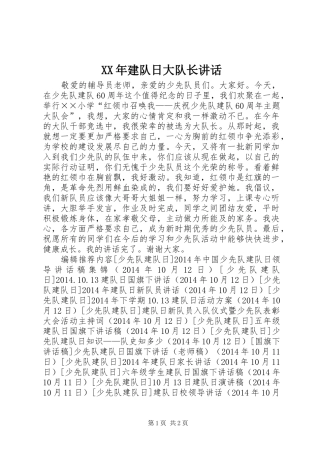 XX年建队日大队长讲话发言