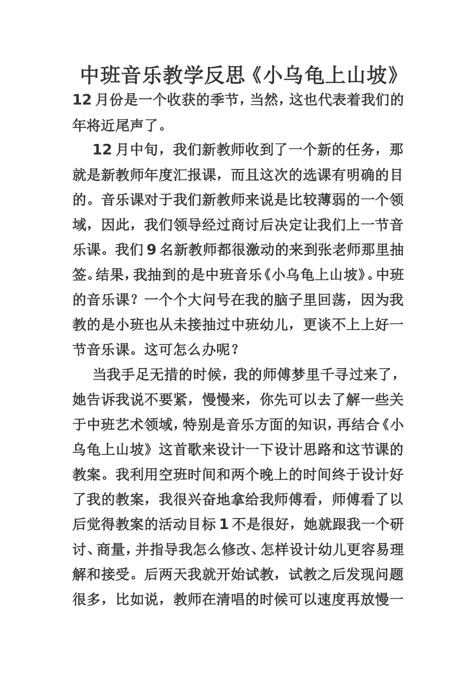 中班音乐教学反思《小乌龟上山坡》_第1页