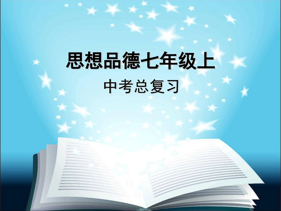 思想品德七年级上总复习_第1页