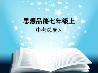 思想品德七年级上总复习