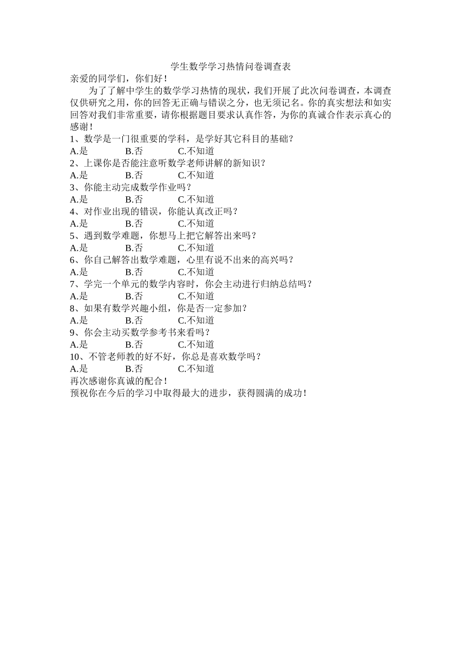 学生数学学习热情问卷调查表_第1页