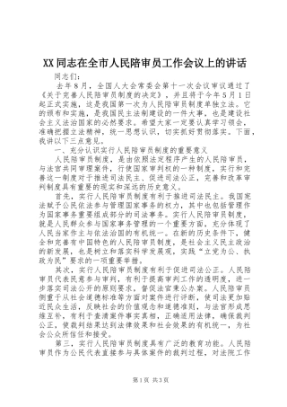 XX同志在全市人民陪审员工作会议上的讲话发言