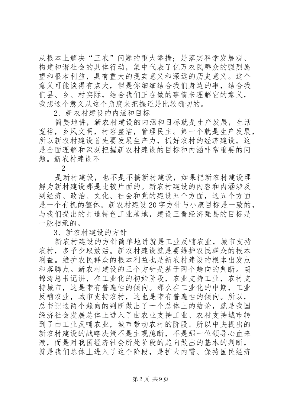 新农村建设讲话发言_第2页