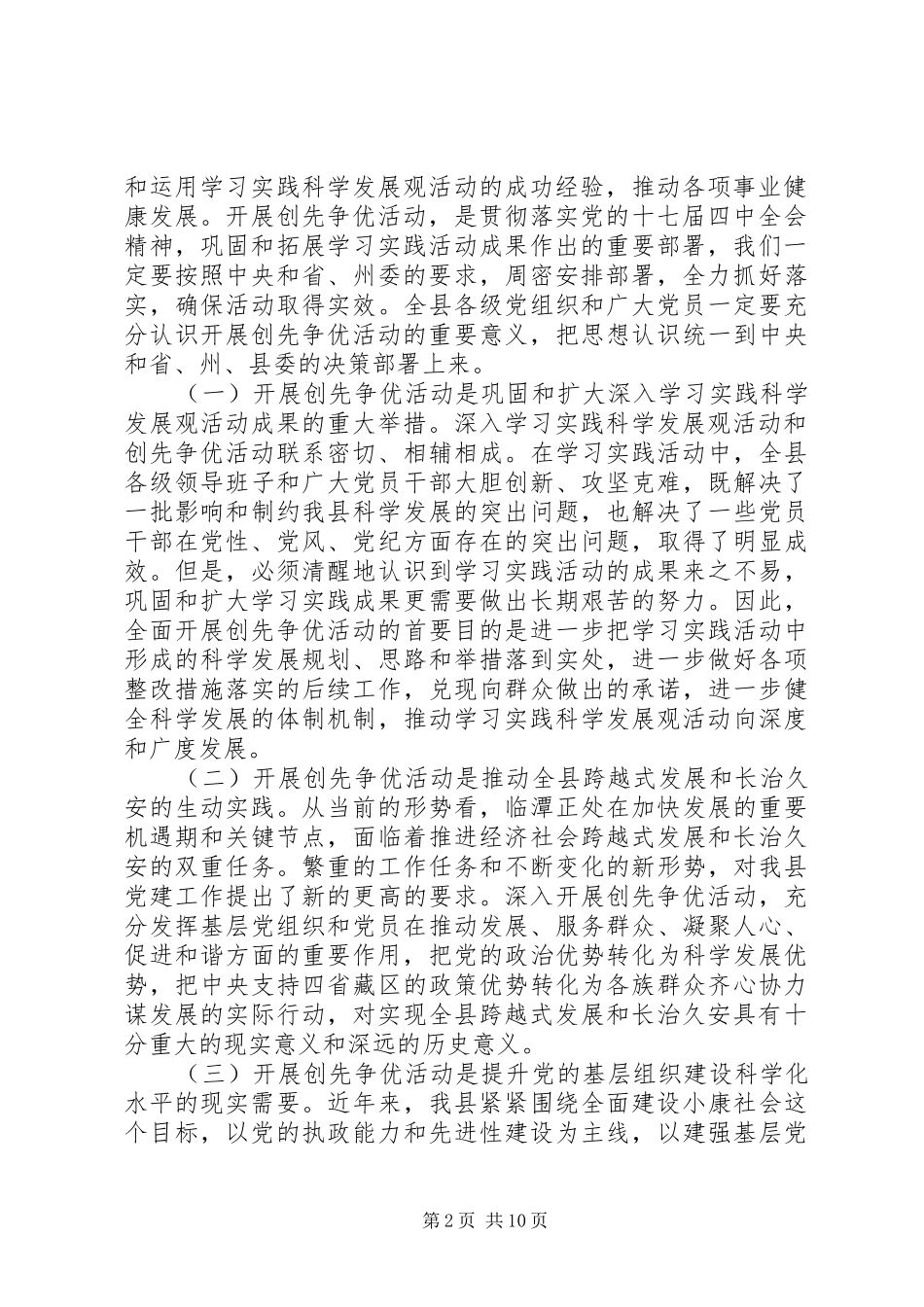 县党组织和党员创先争优活动动员大会上的讲话发言_第2页