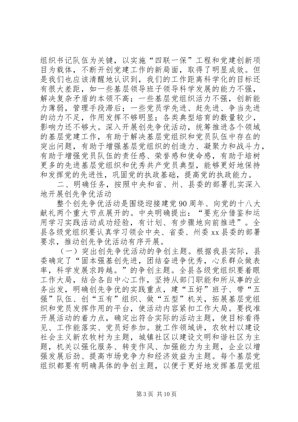 县党组织和党员创先争优活动动员大会上的讲话发言_第3页
