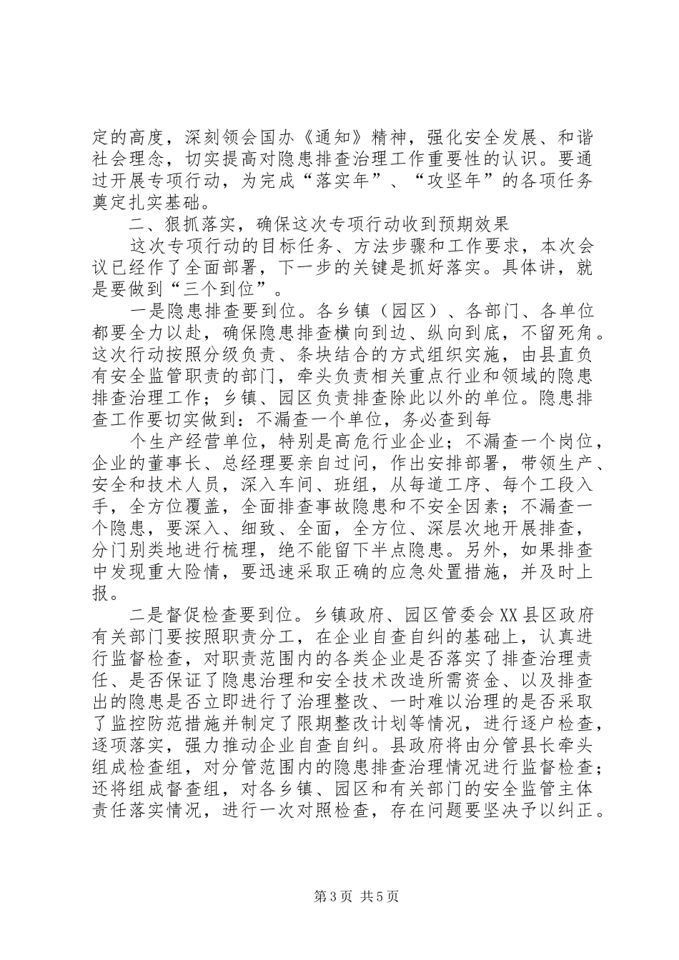 全县安全生产隐患排查治理专项行动动员大会讲话发言_第3页