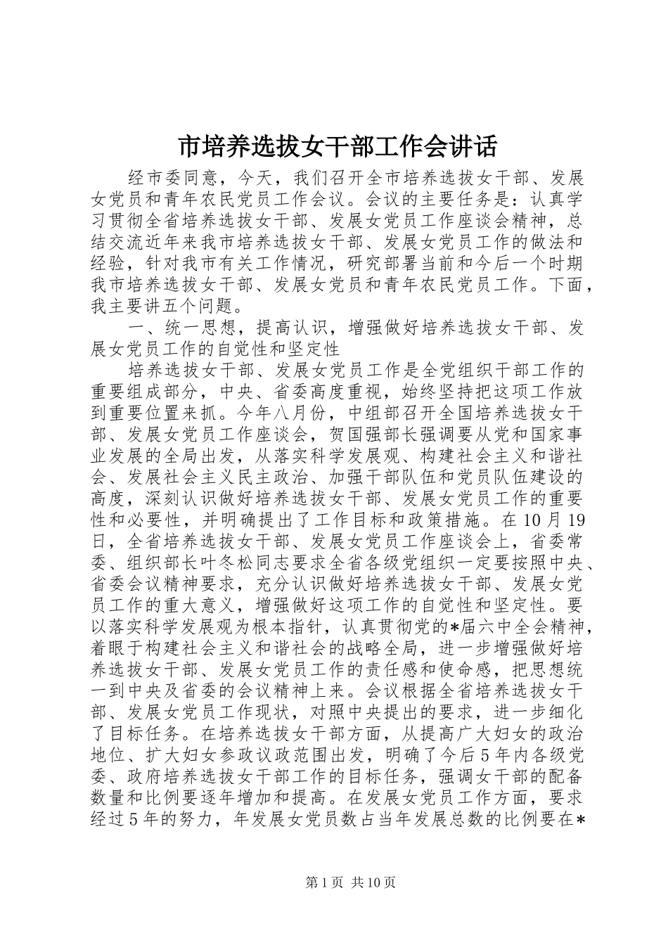 市培养选拔女干部工作会讲话发言_第1页