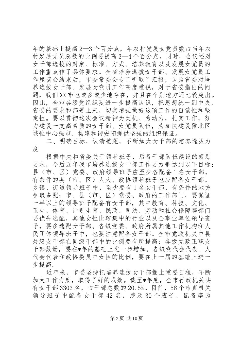 市培养选拔女干部工作会讲话发言_第2页