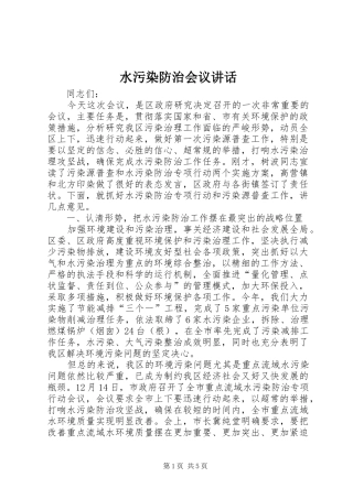 水污染防治会议讲话发言