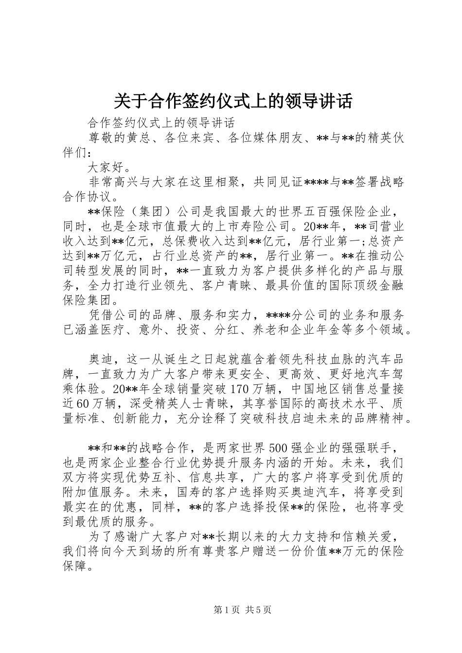 关于合作签约仪式上的领导讲话发言_第1页