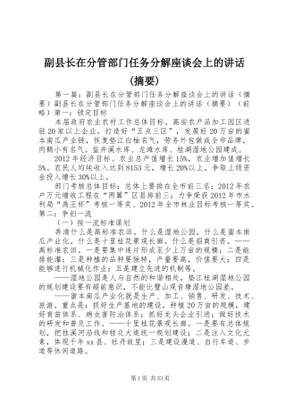 副县长在分管部门任务分解座谈会上的讲话发言(摘要)