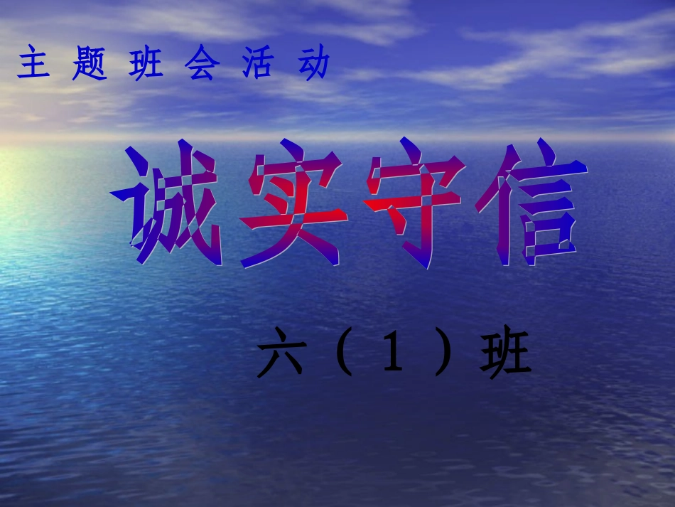 诚信主题班会课件_第1页