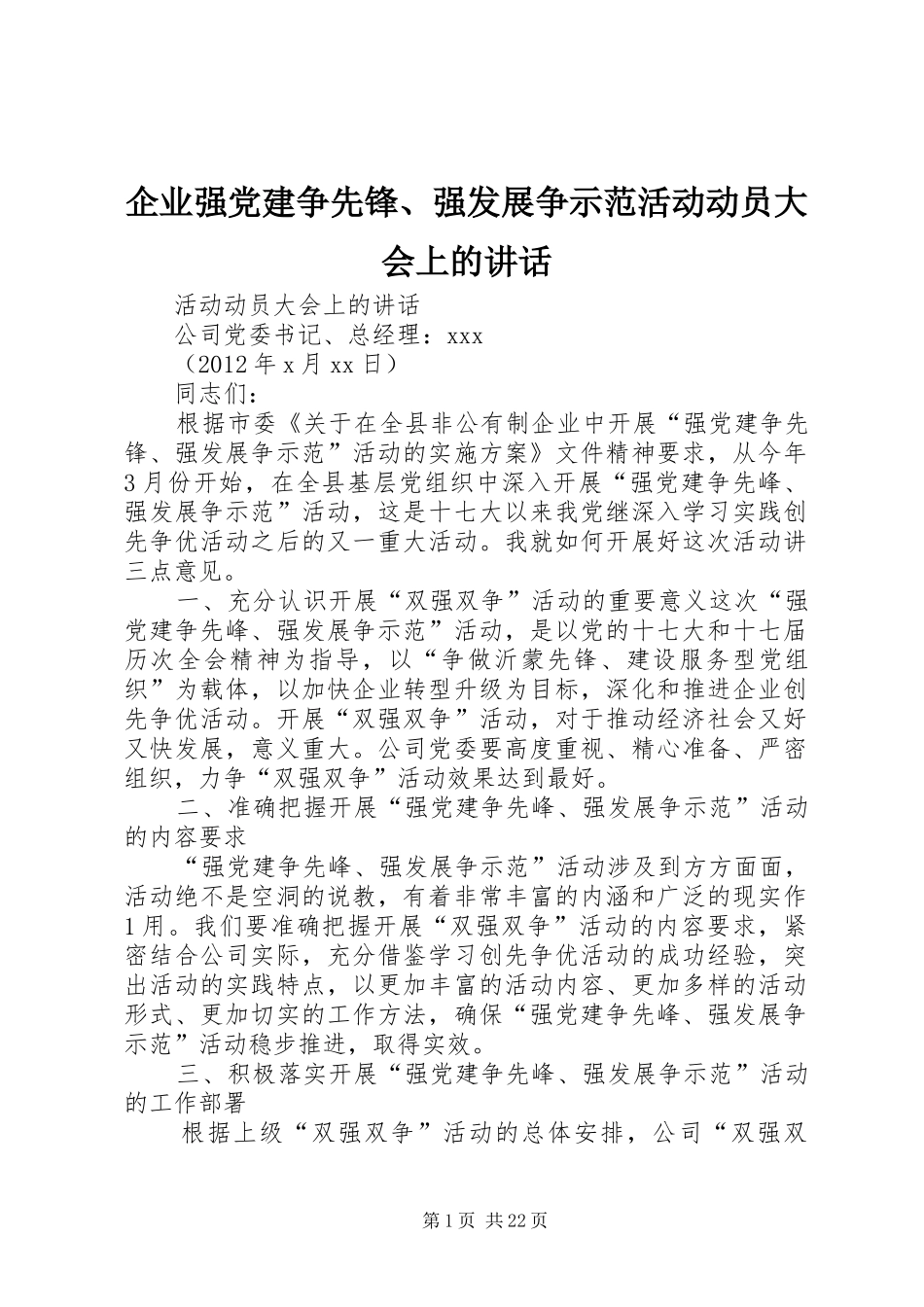 企业强党建争先锋、强发展争示范活动动员大会上的讲话发言_第1页