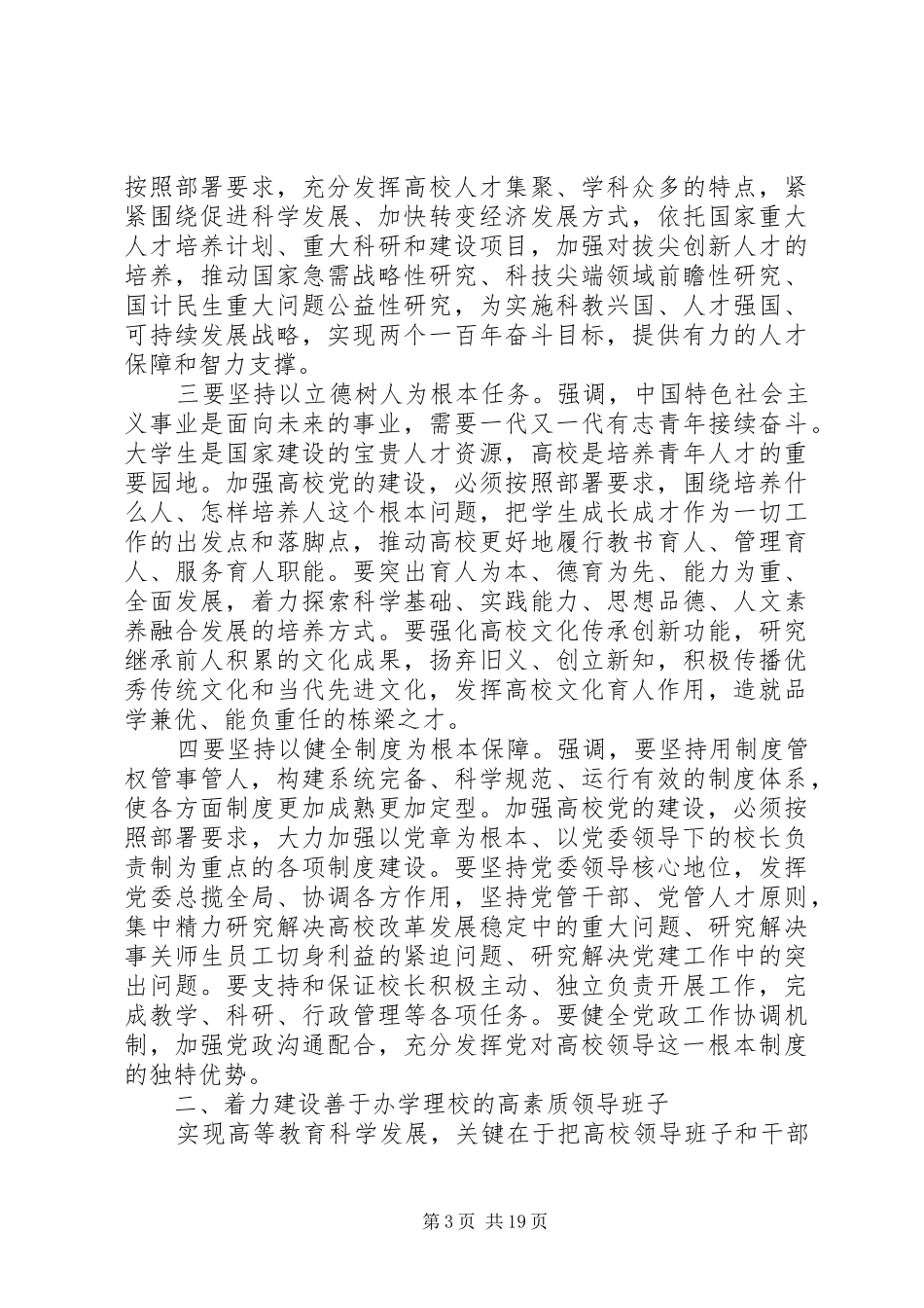 高校党的建设工作会议讲话_第3页