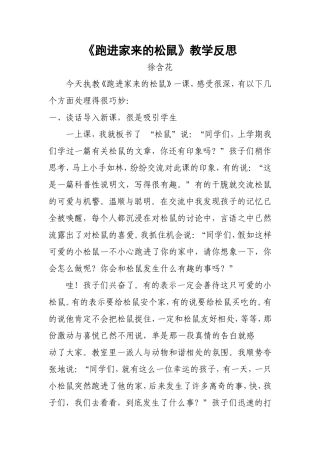 跑进家来的松鼠教学反思