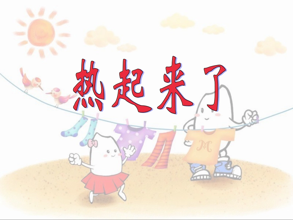 热起来了课件_第1页