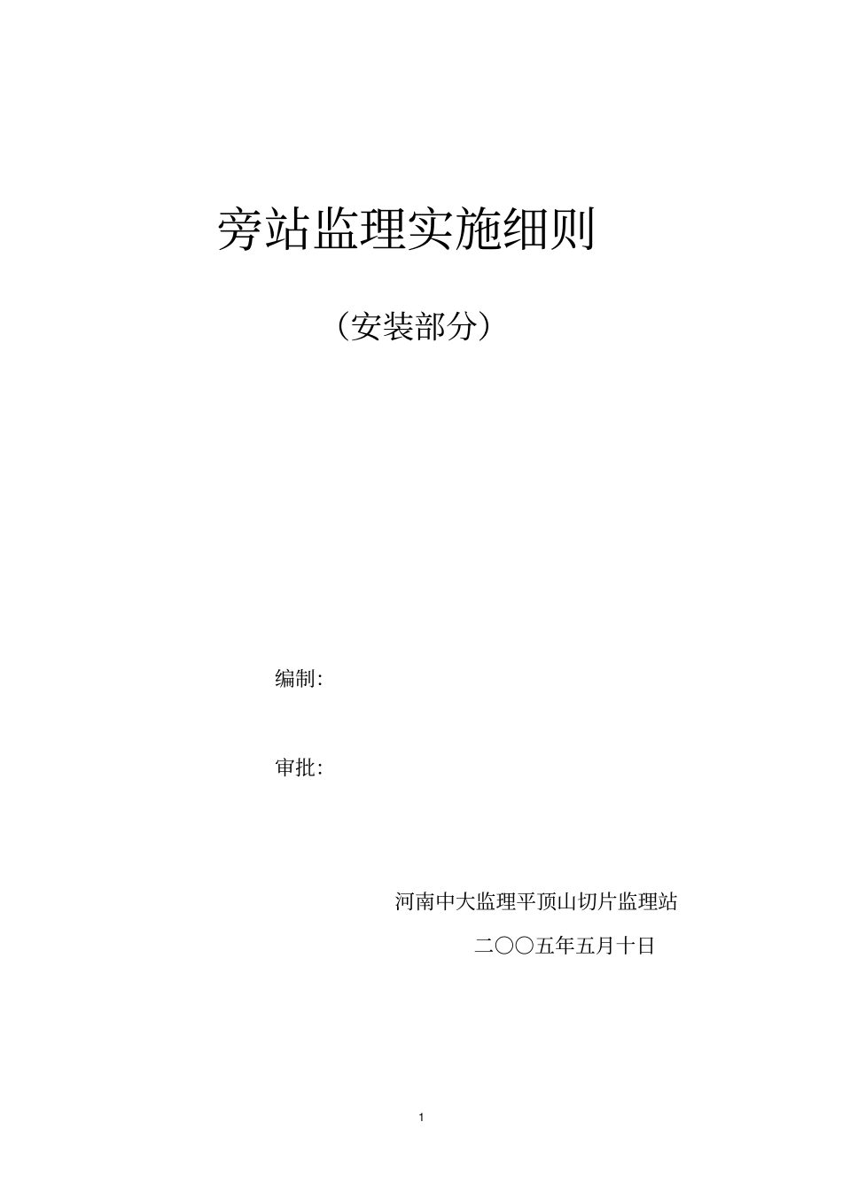房建安装部分旁站监理实施细则_第1页