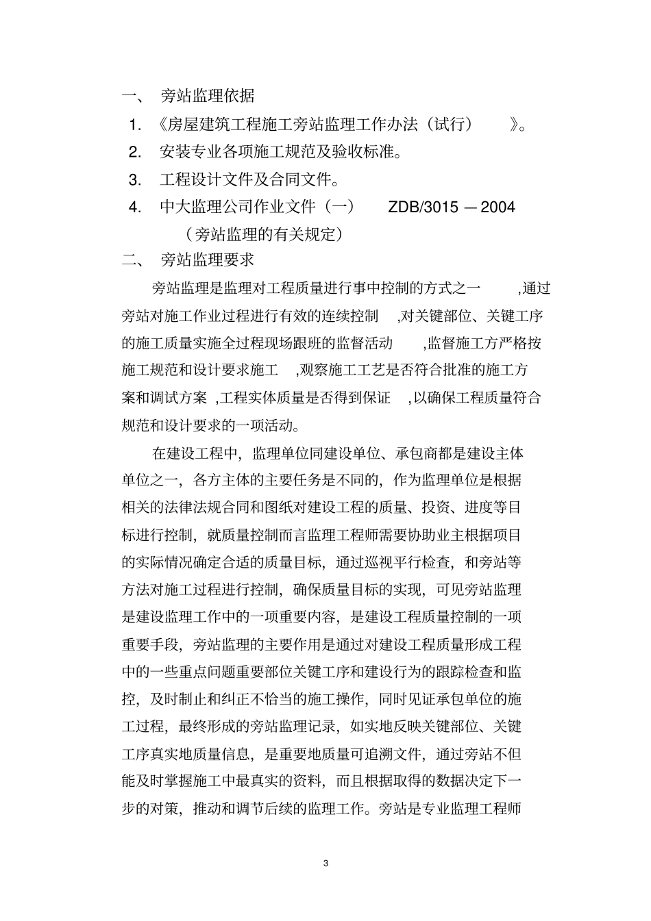 房建安装部分旁站监理实施细则_第3页