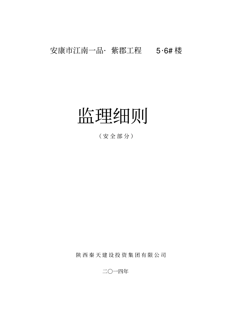 房建安全监理细则范本剖析_第1页