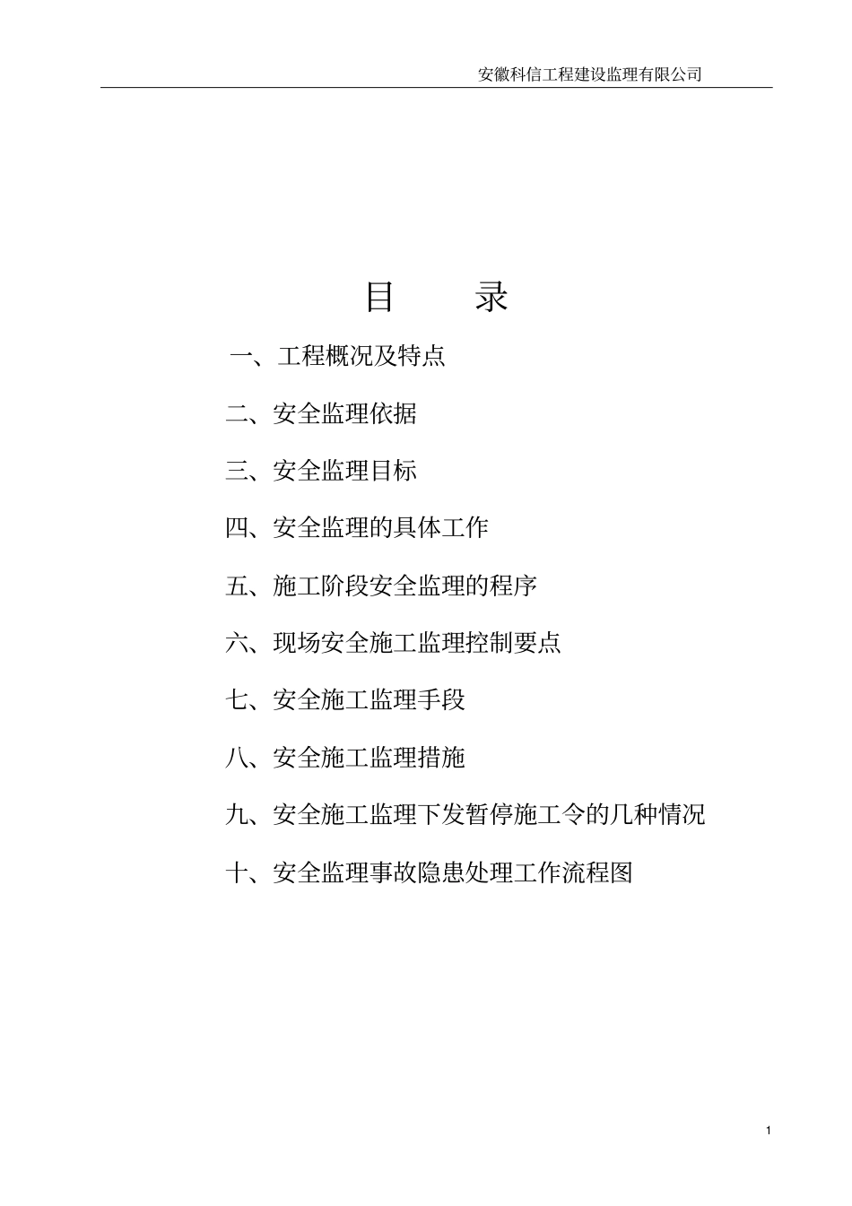 房建安全监理细则范本剖析_第2页