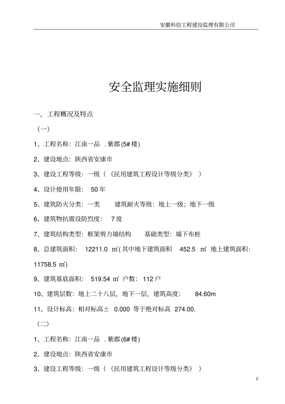 房建安全监理细则范本剖析_第3页