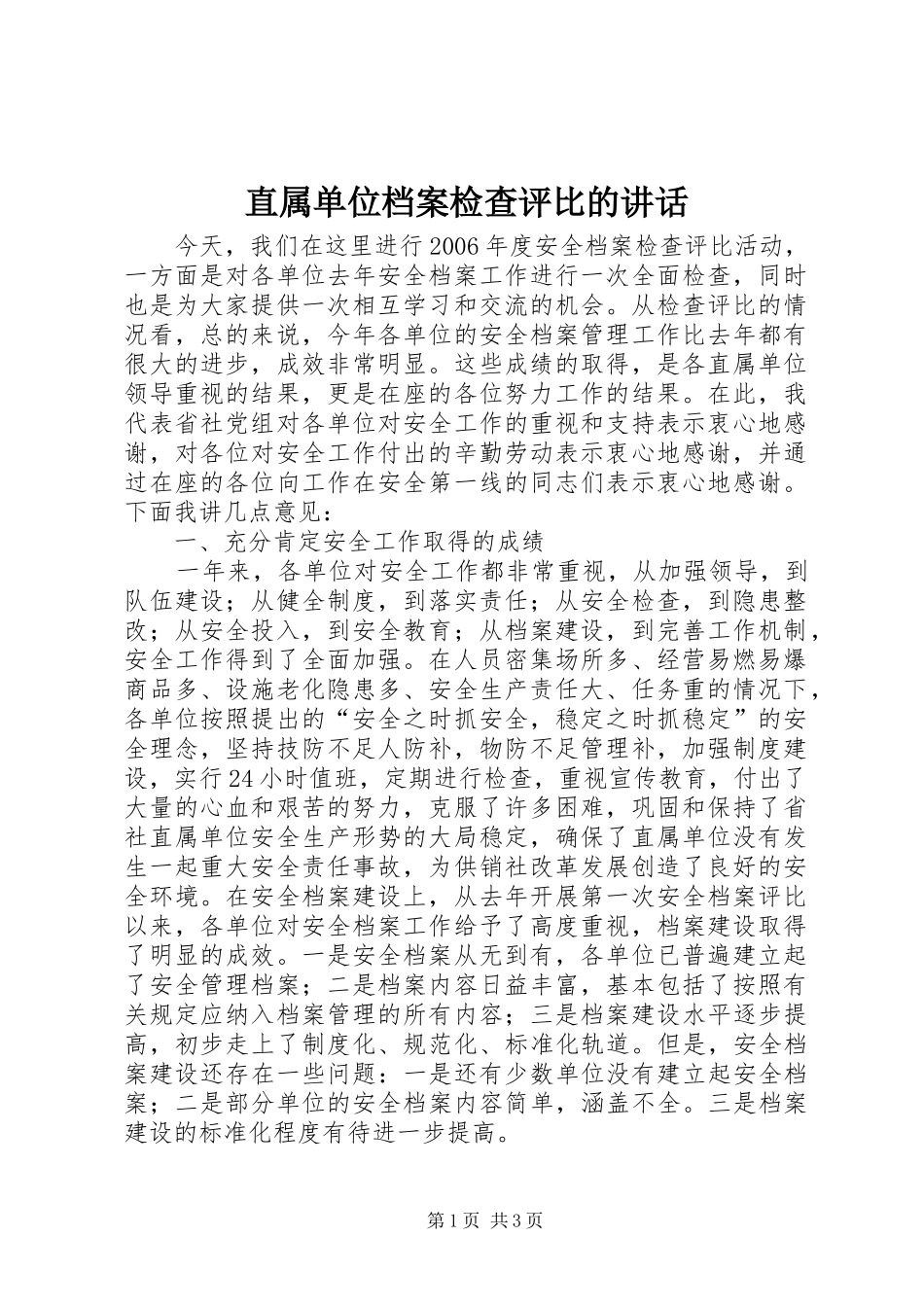 直属单位档案检查评比的讲话发言_第1页