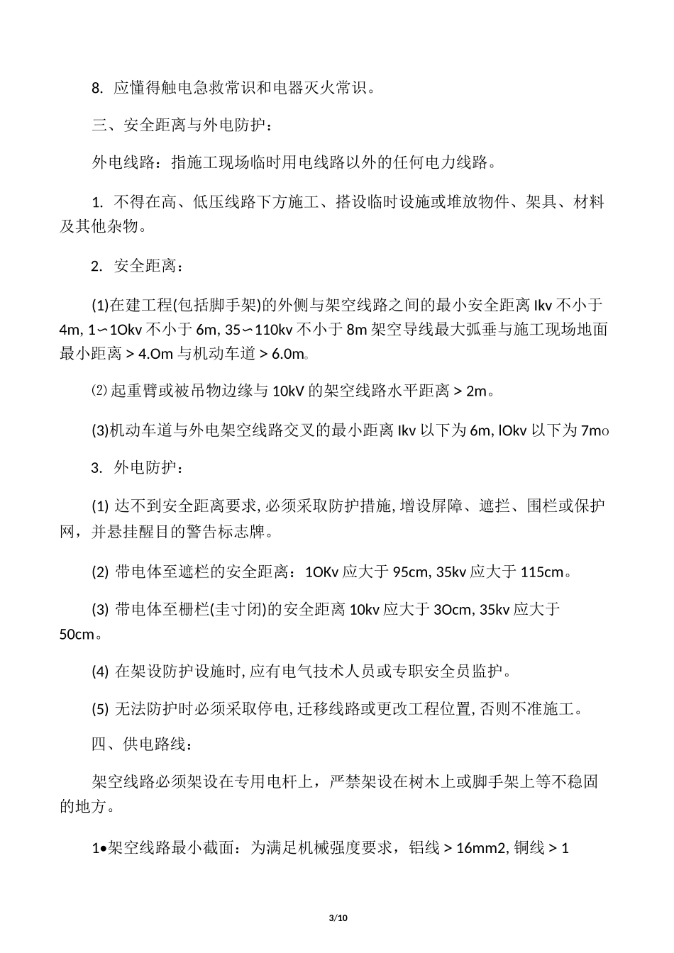 施工现场用电安全监理交底_第3页