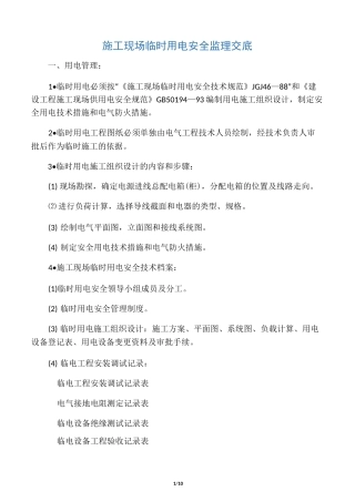 施工现场用电安全监理交底