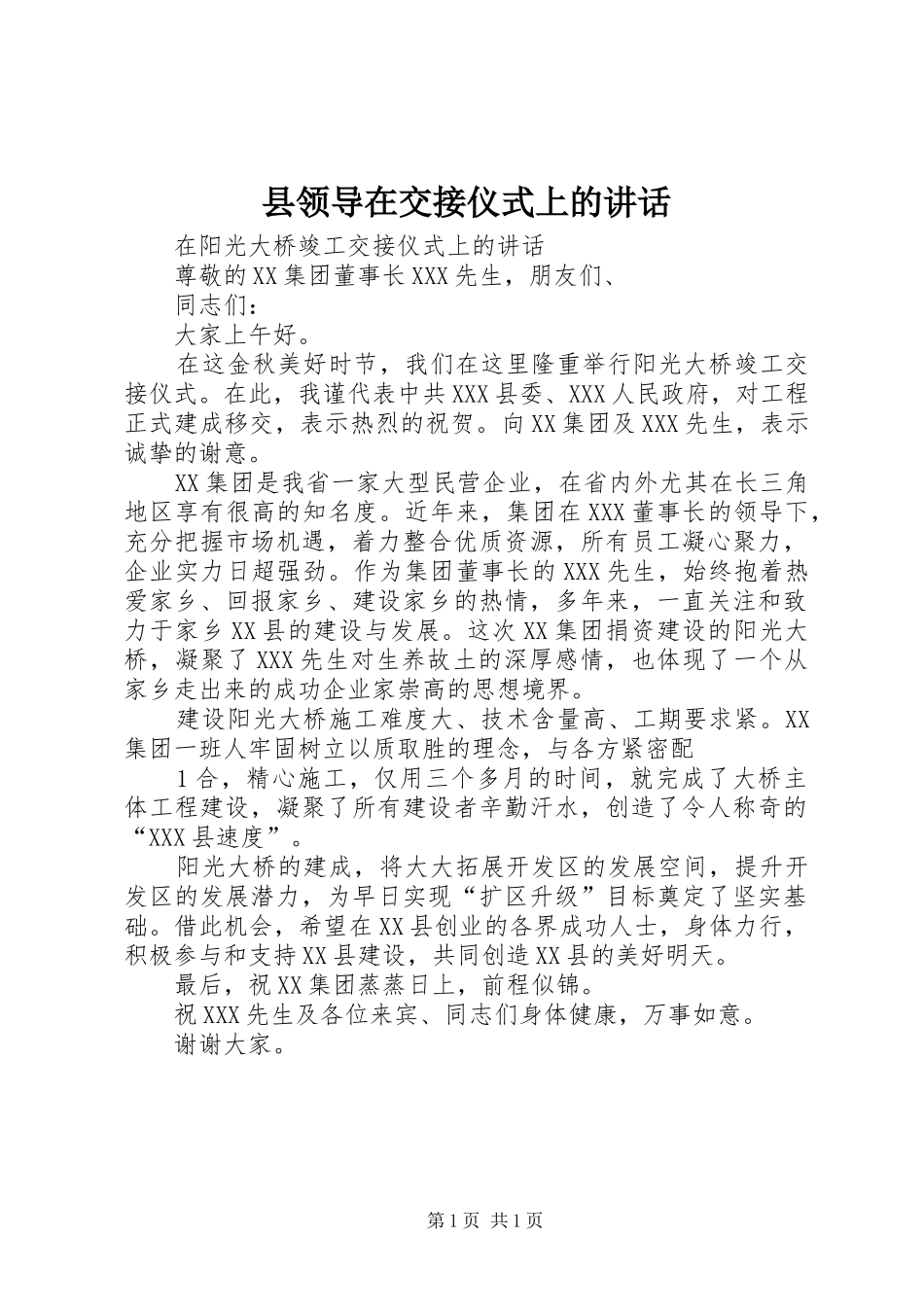 县领导在交接仪式上的讲话发言_第1页