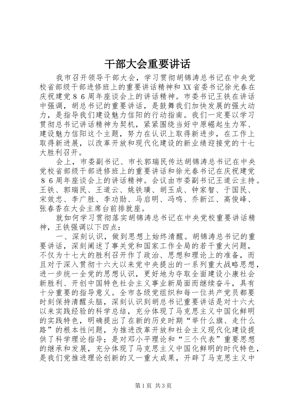 干部大会重要讲话发言_第1页