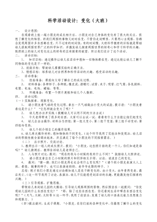 科学活动设计活动：变化