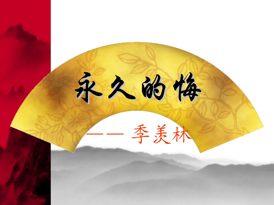 《永久的悔》课件_第3页