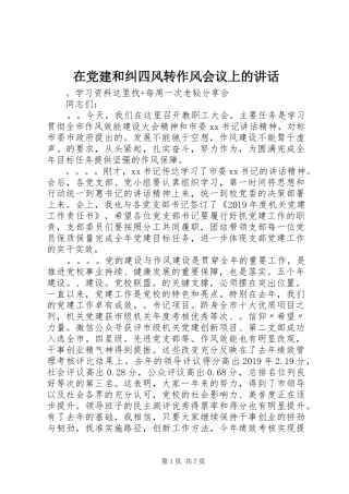 在党建和纠四风转作风会议上的讲话发言