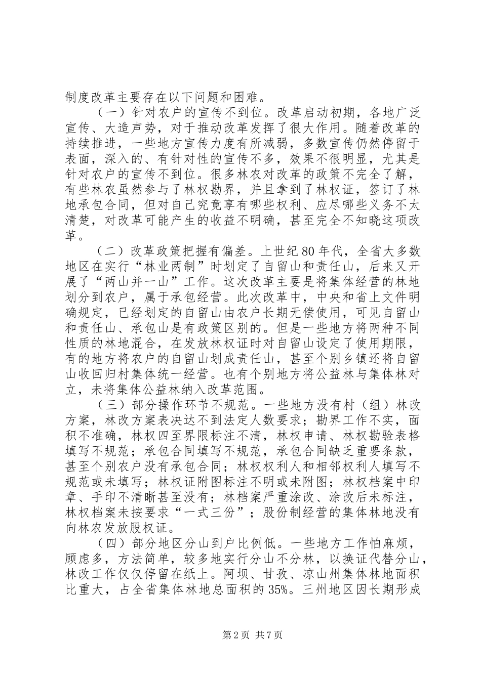 罗增斌副厅长在全省林改办主任工作会上的讲话发言_第2页