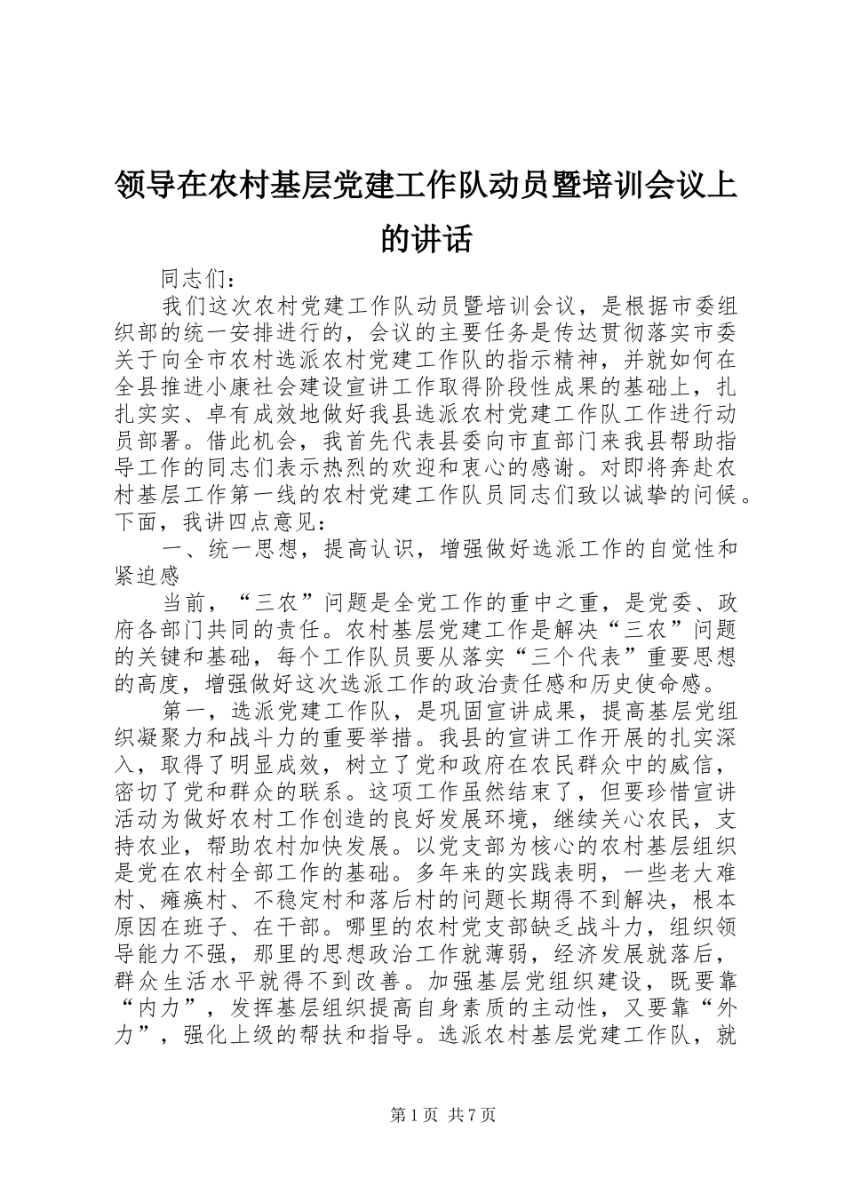 领导在农村基层党建工作队动员暨培训会议上的讲话发言_第1页