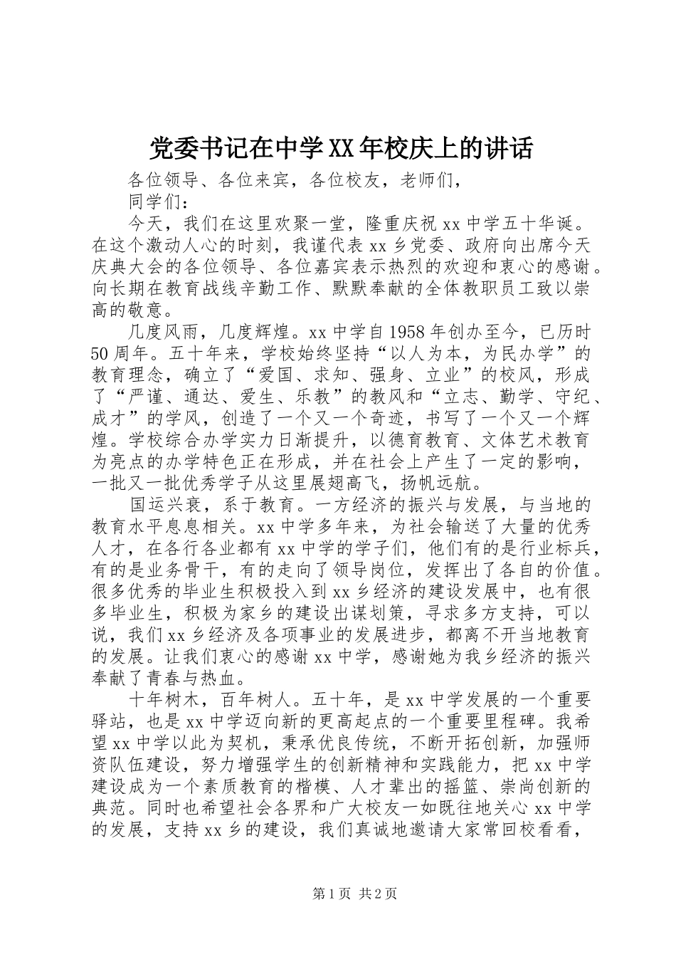 党委书记在中学XX年校庆上的讲话发言_第1页
