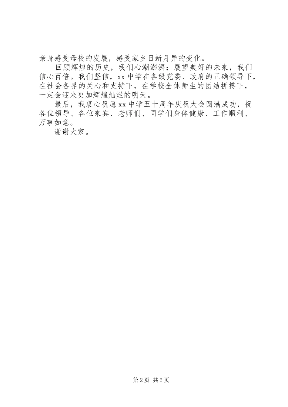 党委书记在中学XX年校庆上的讲话发言_第2页