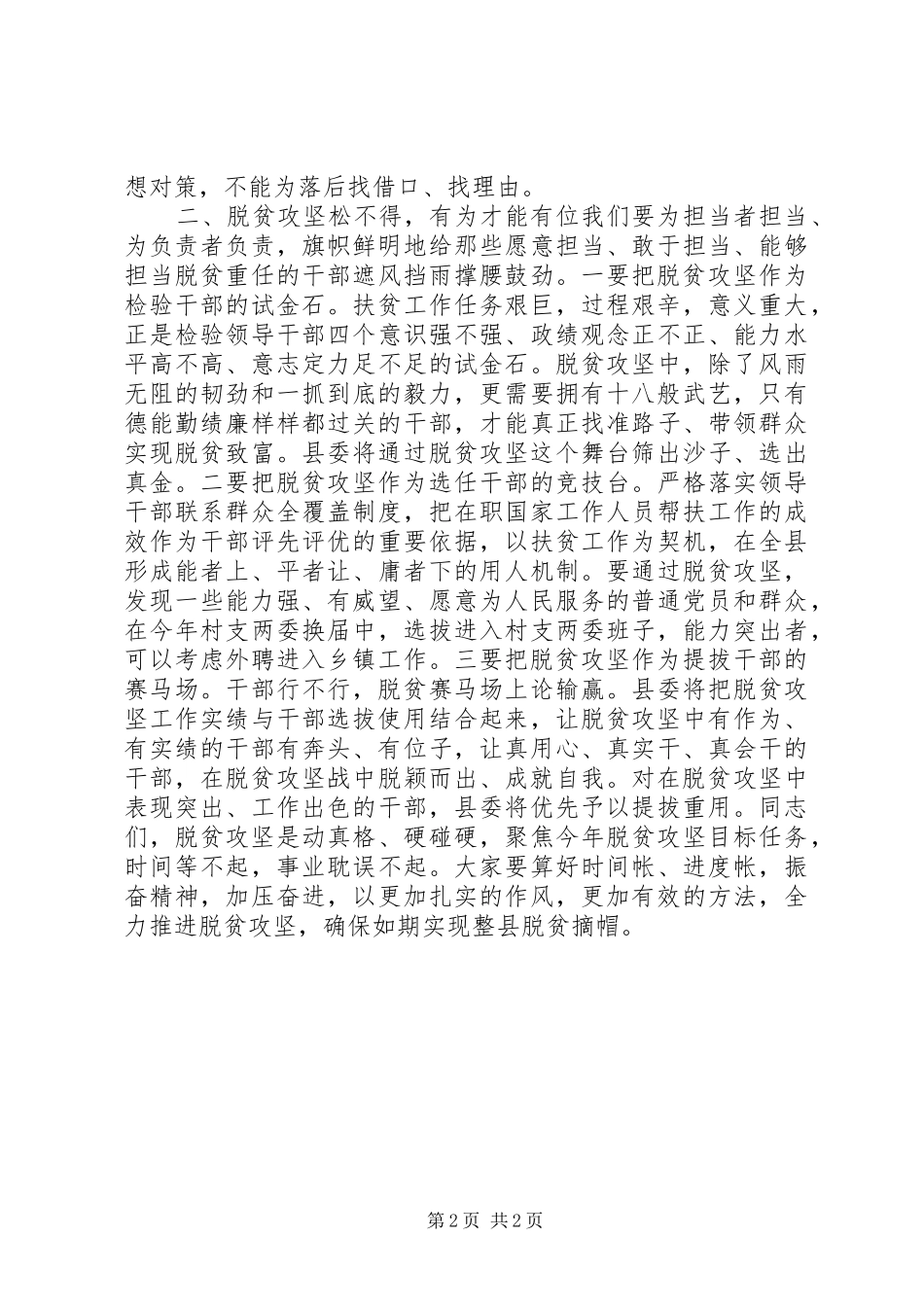 最XX县区委书记在全县精准扶贫县城会上的讲话发言_第2页