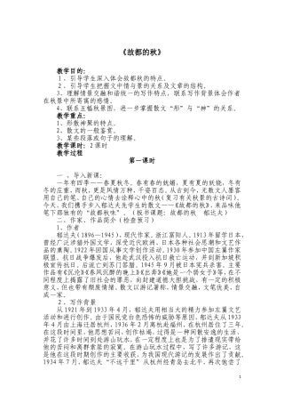 故都的秋（第一课时）